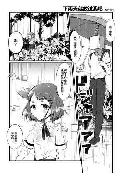 Ame no Hi dattara Yurushite yo | 下雨天就放过我吧