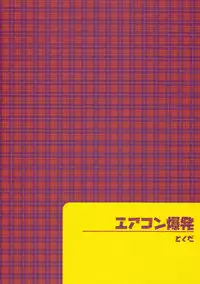 (C72) [Tokuda (Ueda Yuu)] Aircon Bakuhatsu