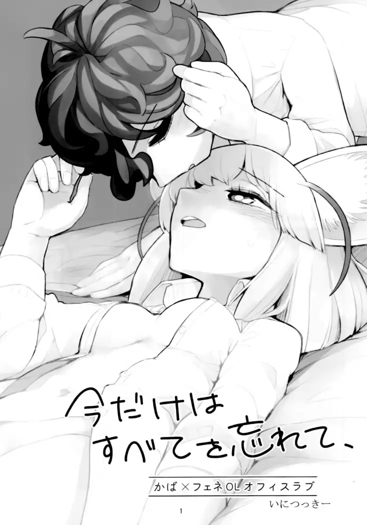 Ima dake wa Subete o Wasurete