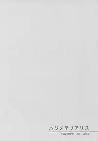 (C92) [Nanatsugumi (Nanamiya Tsugumi)] Hajimete no Alice (THE IDOLM@STER CINDERELLA GIRLS)