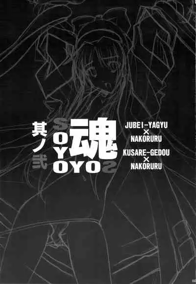 SOYOSOYO Tamashii Sono ni