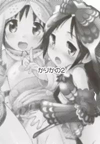 (C80) [Jido-Hikki (Kokekokko Coma)] Kari-Kano 2 (Monster Hunter)