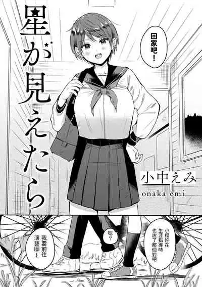 [Onaka Emi] Hoshi ga Mietara (COMIC kisshug Vol. 1) [Chinese]