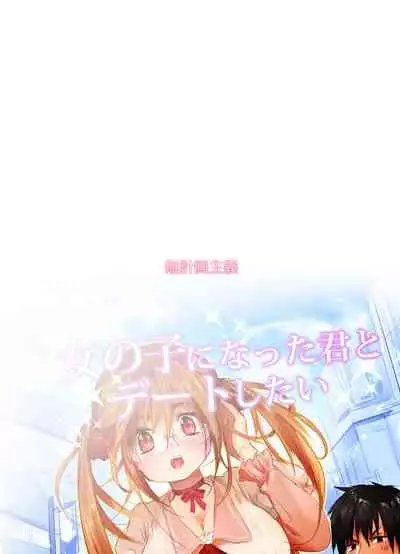 Onnanoko ni Natta Kimi to Date Shitai | 想和變成了女孩子的你約會