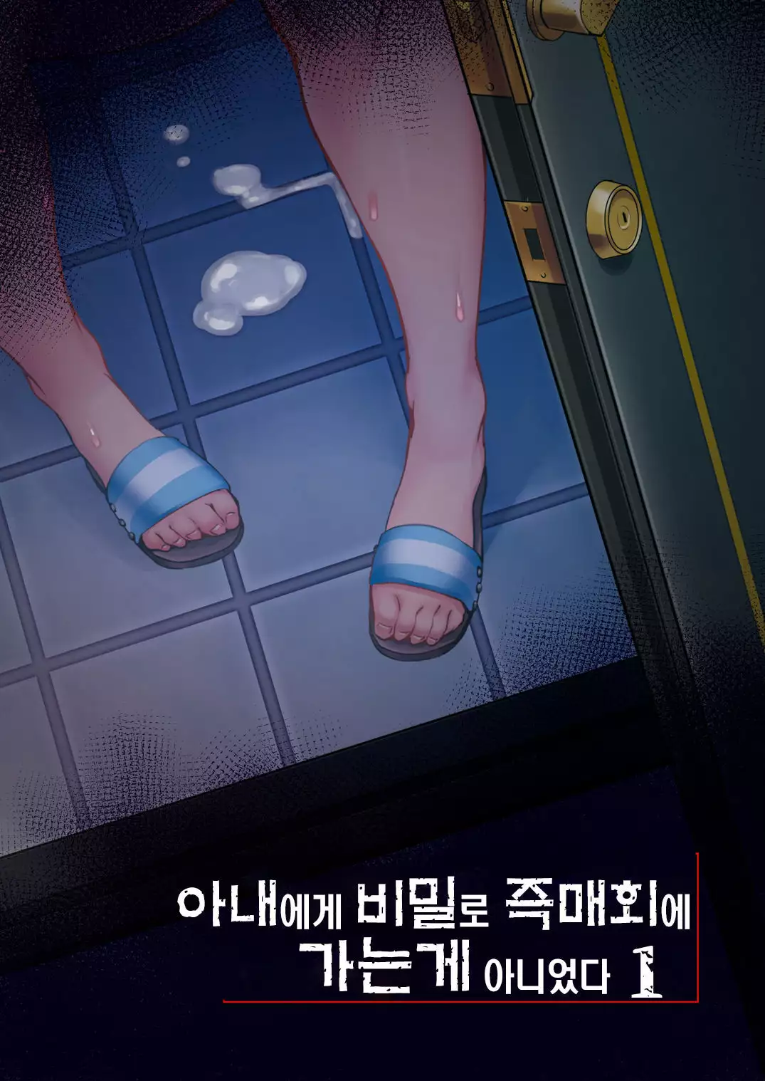 Tsuma ni Damatte Sokubaikai ni Ikun ja Nakatta 1