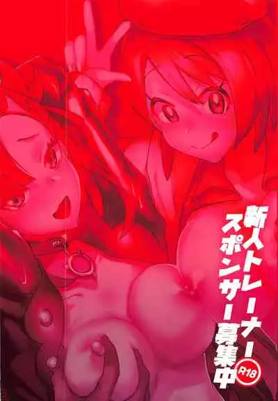 Shinjin Trainer Sponsor Boshuuchuu