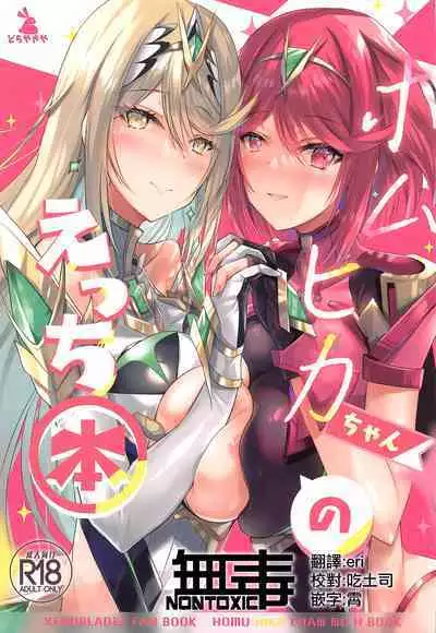HomuHika-chan no Ecchi Hon