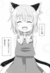 (Youbyou Bakko 3) [Mofu Shippo Lab (Subaru.)] Koneko no Shinkon (Touhou Project)