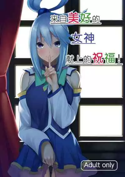 Kono Subarashii Megami kara Syukufuku o!