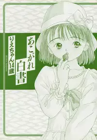 [Rie-chan 14-sai] Akogare Hakusho