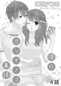 [Otonari Afuro] Boku no Onnanoko Jijou