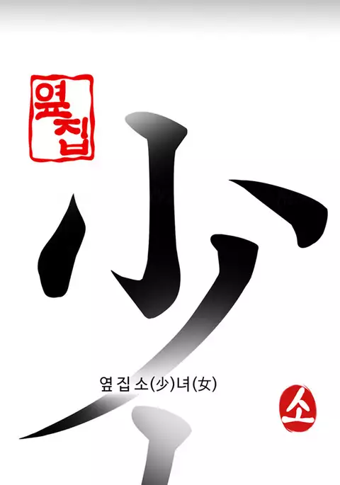 Girl Next Door Ch.1-43