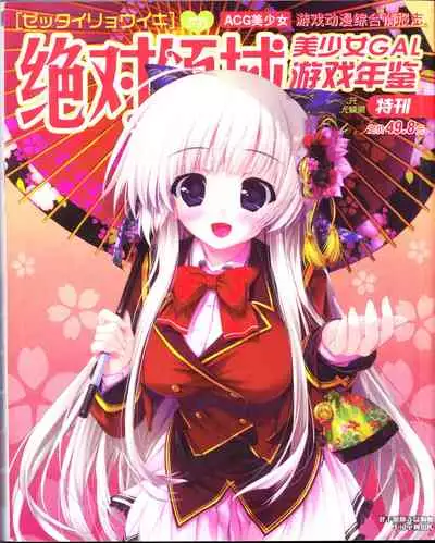 zettairyouiki Galgame yuuginennkann 2012