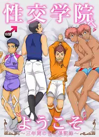 [Sushipuri (Kanbe Chuji)] Seikou Gakuin e Youkoso [Digital]