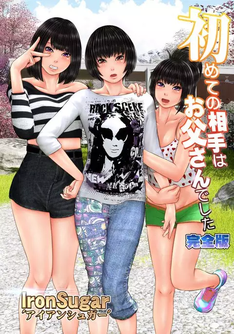 Hajimete no Aite wa Otou-san deshita Kanzenban