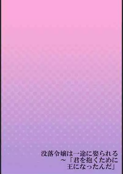 Botsuraku Reijou wa Itto ni Metorareru ~ "Kimi o Idaku Tame ni Ou ni Nattanda" 1