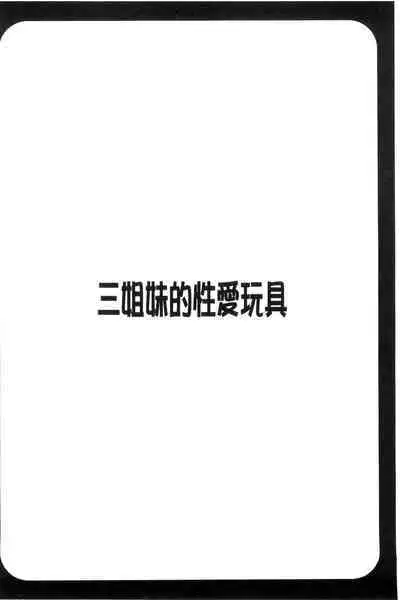 3 Shimai no Omocha - The Slave of Three Sisters