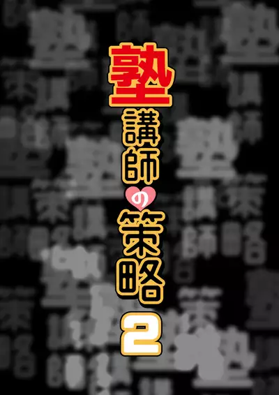 Juku kōshi no sakuryaku 2