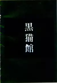 Cream Lemon Film Comics - Cream Lemon Part 11: Kuro Neko Kan