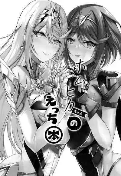 HomuHika-chan no Ecchi Hon