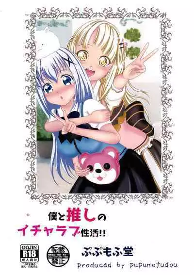 Boku to Oshi no Icha Love Seikatsu!!