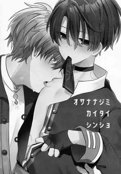 Osananajimi Kaitai Shinsho