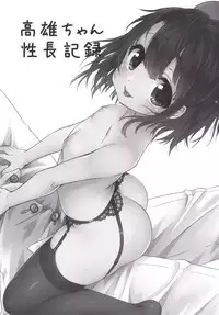 [Zuwaigani Beam (Awata Mokane)] Takao-chan Seichou Kiroku (Kantai Collection -KanColle-) [Digital]