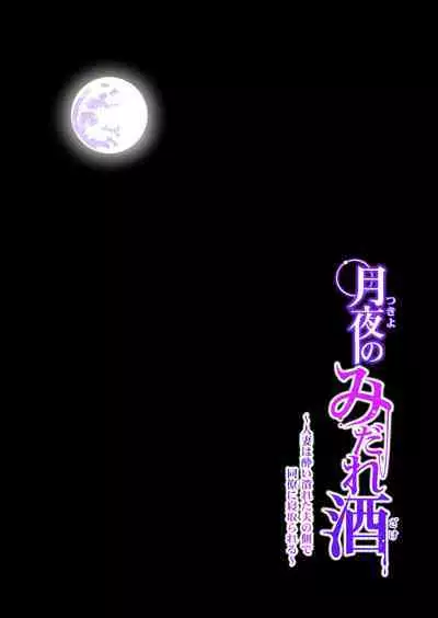 Tsukiyo no Midare Zake