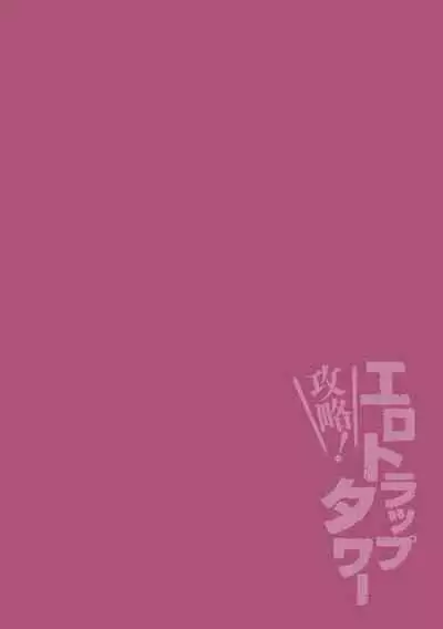 Kouryaku! Ero Trap Tower 5