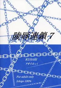 (SC33) [KUSARI (Aoi Mikku)] Ryoujoku Rensa 7 (Ichigo 100%) [English]