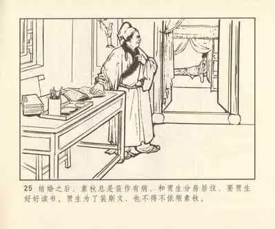 聊斋志异 张玮等绘 天津人民美术出版社 卷二十一 ~ 三十