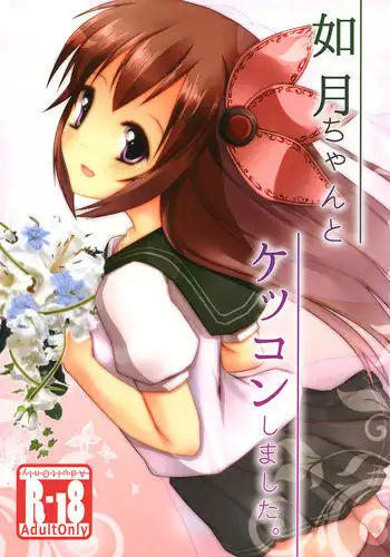 [Manbou wa Oishii Shiromi yo (Kurosaki Manbou)] Kisaragi-chan to Kekkon shimashita. (Kantai Collection -KanColle-) [Digital]