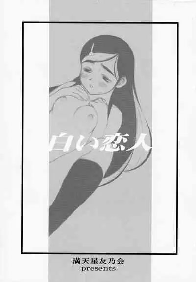 Shiroi Koibito <Kanzenhan>