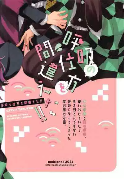 Kokyuu no Shikata o Machigaeta!!