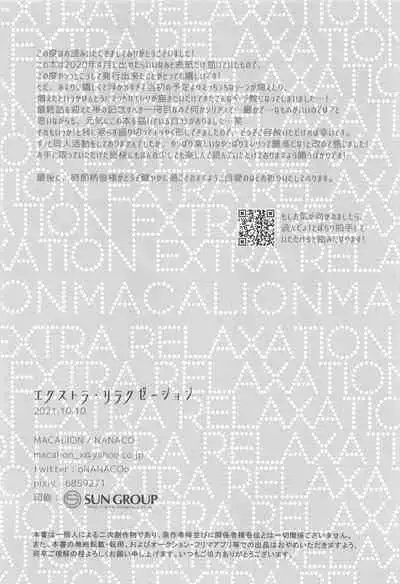 ekusutora・rirakuzeshon