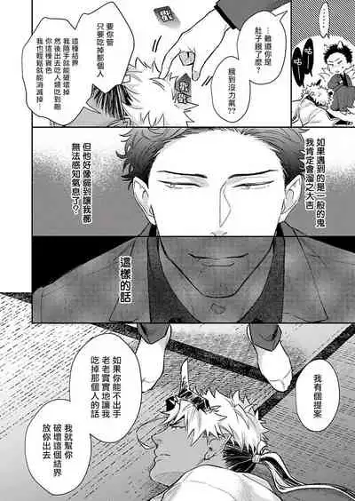 Oni no Esa ja Arimasen | 我才不是妖怪的食物 1-6完结