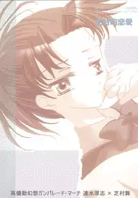 [Glassed Concrete (Narita Riuku)] Shibamurateki Renai (Gunparade March)