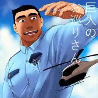 [Gakuranman/Chijimetaro] Giant Policeman - Free version (giant male comic)