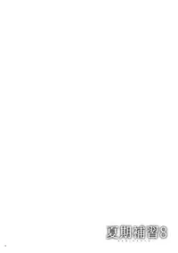 (C92) [Hito no Fundoshi (Yukiyoshi Mamizu)] Kaki Hoshuu 8 [English]