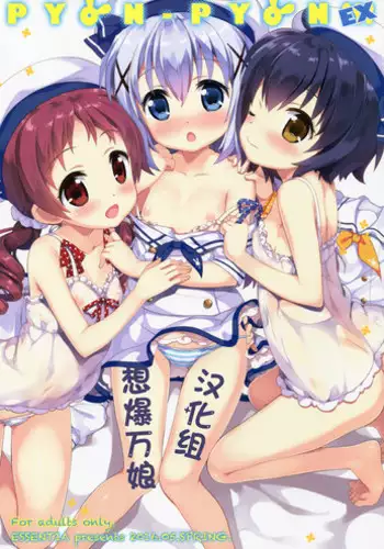 (COMIC1☆10) [ESSENTIA (Fujima Takuya)] PYON-PYON EX (Gochuumon wa Usagi desu ka?) [Chinese] [想爆万娘汉化组]