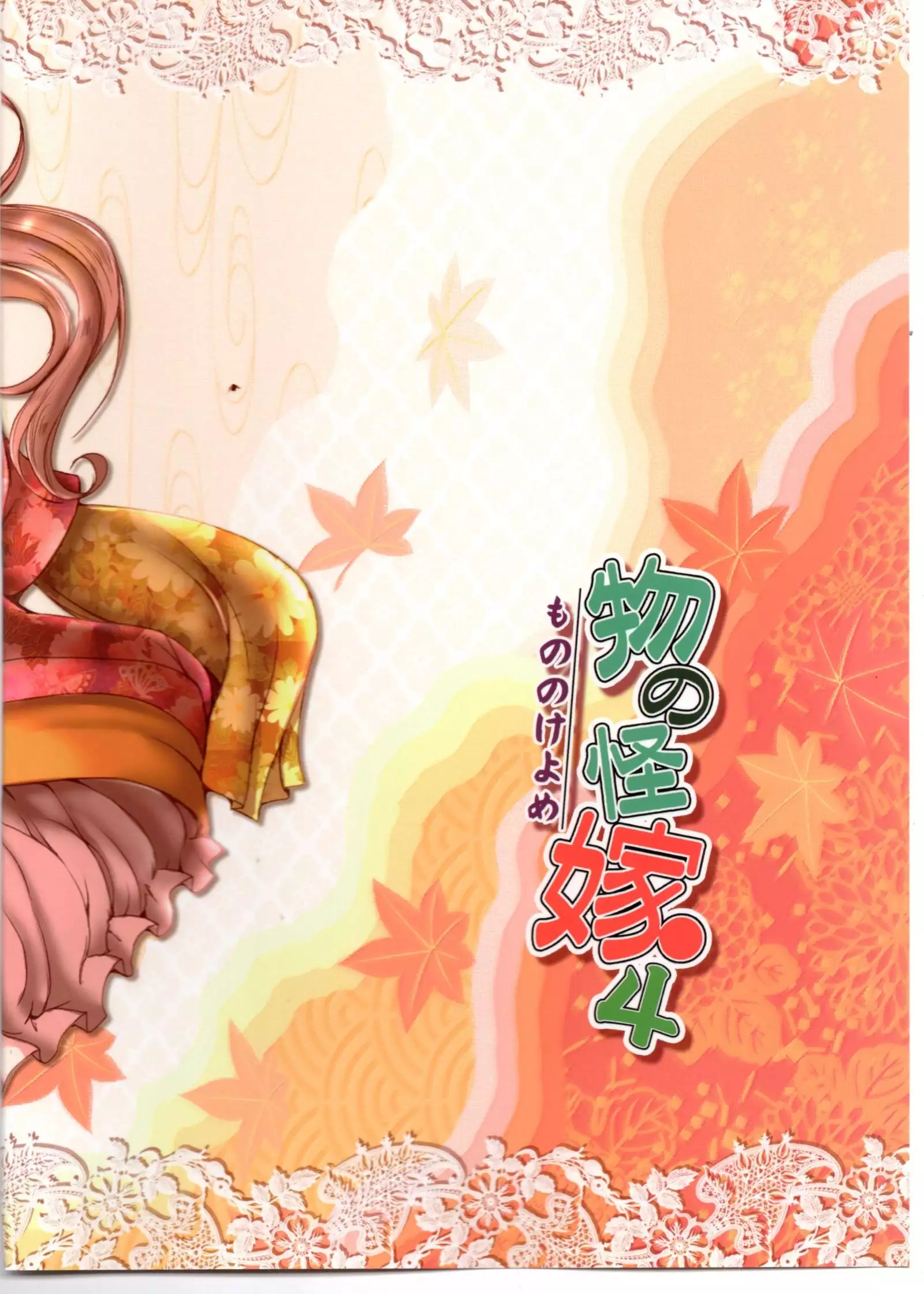 Mononoke Yome 4 | 원령신부 4