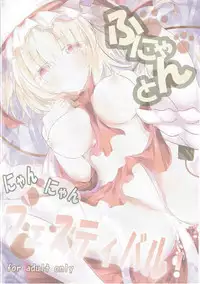 (C86) [Panic Room! (Nagi Yuki)] Funyan to Nyannyan Festival! (Touhou Project)