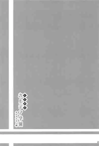 (C95) [佐伯重工 (サイキライダー)] ときめきカルデア学園オルタナティ部 (FateGrand Order)[一只麻利的鸽子汉化x甜族星人出资]