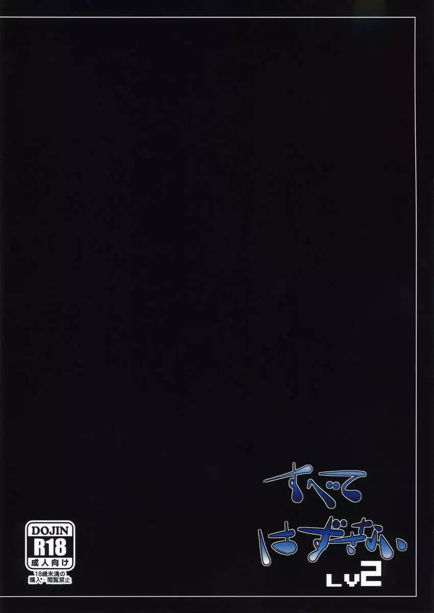 Subete Hazusanai LV2