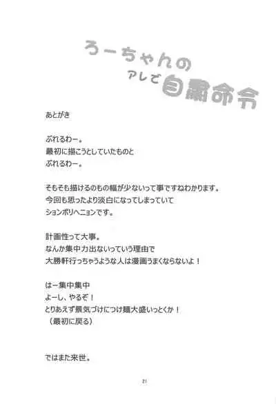 Ro-chan no Are de Jishuku Meirei