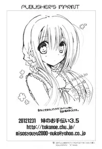 (C83) [Takanaedoko (Takanae Kyourin)] Imouto no Otetsudai 3.5