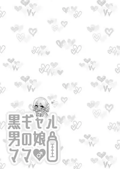 Kuro Gal Otokonoko Mama Soushuuhen!