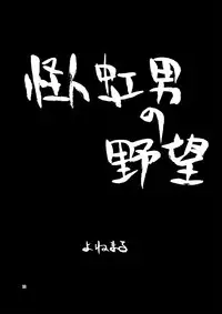 [Yakouyousei (Mizuki Yuu)] Manga Science Sigma [Digital]