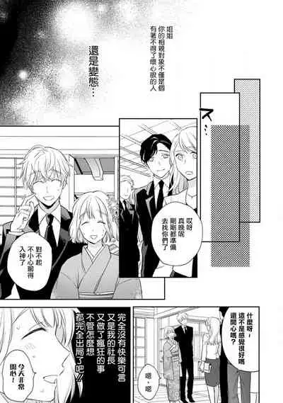 [Shichigatsu Motomi] Sonna Kao shite, Sasotteru? ~Dekiai Shachou to Migawari Omiaikekkon!?~ 1-5 | 這種表情，在誘惑我嗎？~溺愛社長和替身相親結婚！？ act.1 [Chinese] [拾荒者汉化组]