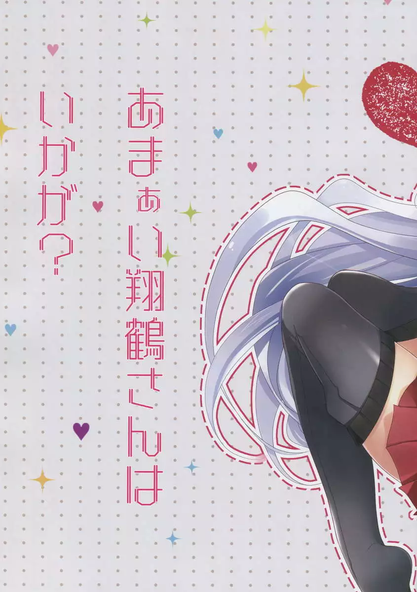 Amaai Shoukaku-san wa Ikaga?